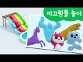 미니특공대 컬러놀이 | 서프라이즈 미끄럼틀 놀이 | 미끄럼틀 | 코끼리 | 하마 | 고릴라 | 말 | 코뿔소 |볼트 | 새미 | 루시 | 맥스 | 색깔놀이 | 미니팡 3D놀이!