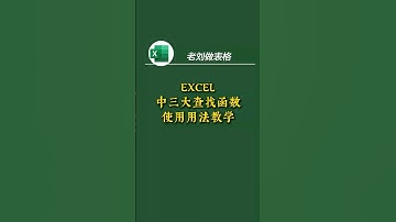 excel三大查找函数使用方法教学 本期视频教大家，excel中三大查找函数使用方法教学。 #Excel技巧 #Excel函数 #xlookup #vlookup #filter函数