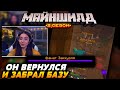 ОН вернулся и забрал дом НИКИ / Майншилд 2