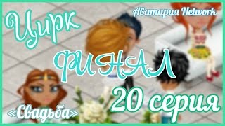 Аватария. Сериал Аватария. Сериал