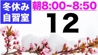 【とある男の自習室・冬休み⑫】~8:50まで一緒に勉強しようLIVE  ※次回は1/8(土)の8:00~です  ※12日間連続ありがとうございました！