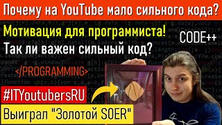 Так ли важен чистый код? Почему на ютубе мало сильного кода? Мотивация. #ityoutubersru #itubeteam