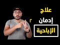 العلاج الأكيد للتخلص من إدمان مشاهدة الأفلام الإباحية - الجزء الثاني