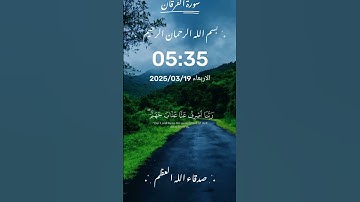 #سورة_الفرقان #قران_كريم #رمضان_كريم #راحة_نفسية #اكسبلور #تيك_توك #دويتو @aziz_bf1