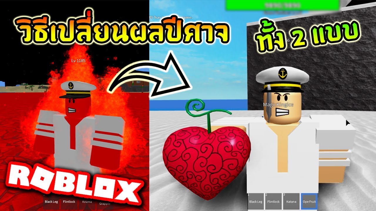 Roblox One Piece Legendary Ep7 ว ธ เปล ยนผลไม ป ศาจ ร ผลเก า ก นผลใหม Youtube - roblox one piece legendary วธขนเทอกเขาสงโดยไมตองกน