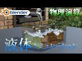 【blender 】液体の作り方!(ゆっくりボイス)