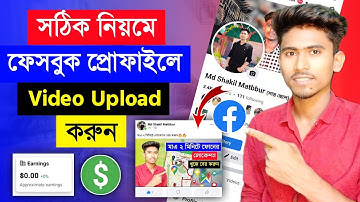 সঠিক নিয়মে ফেসবুক প্রোফাইলে ভিডিও আপলোড করুন || Facebook Profile Video Upload 2023