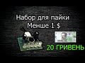 Світломузика дешевше 1$ / Светомузыка KIT набор для пайки