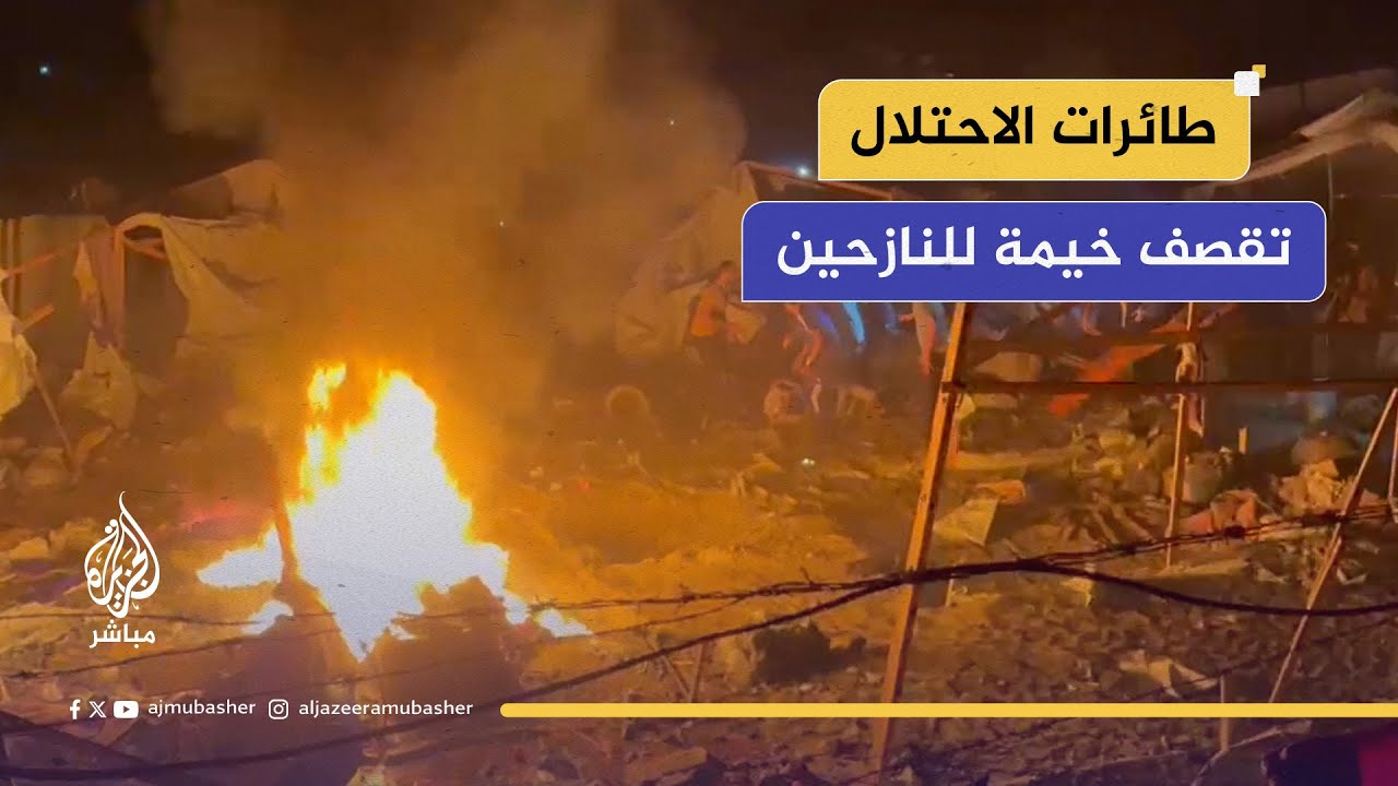 شـهـ ـداء وجرحى في قـصـ ـف لطائرات الاحتـلال على خيمة للنازحين بمحيط المستشفى الكويتي