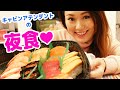 夜食にお寿司を食べまくるCAのリアルな生活【夜に到着した日のある日のディナー】【大食い】