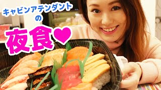 夜食にお寿司を食べまくるCAのリアルな生活【夜に到着した日のある日のディナー】【大食い】