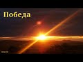 "Победа". Проповедь и свидетельство. А. С. Антонюк. С. И. Бублик. МСЦ ЕХБ