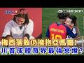 體育賽事與球星話題