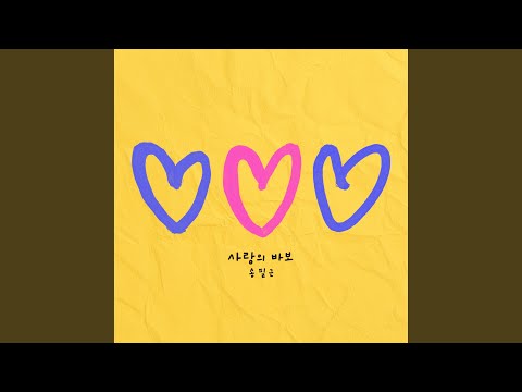 Love Fool (사랑의 바보)