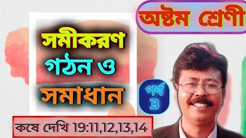 অষ্টম শ্রেণী। Class 8। সমীকরণ গঠন ও সমাধান। Equation Formation  Solution। কষে দেখি 19।Chal । Part 3।