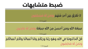 كيف نضبط الآيات: ونحن له مسلمون/ عابدون/ مخلصون من ربع وإذ ابتلى إبراهيم
