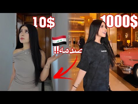 تجربة ارخص وافخم فندق في بغداد الفرق صدمة