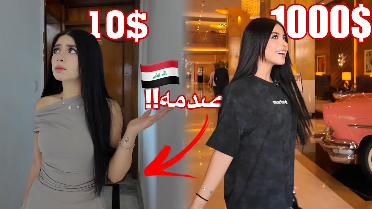 تجربة ارخص وافخم فندق في بغداد 🇮🇶! الفرق صدمة😭💔