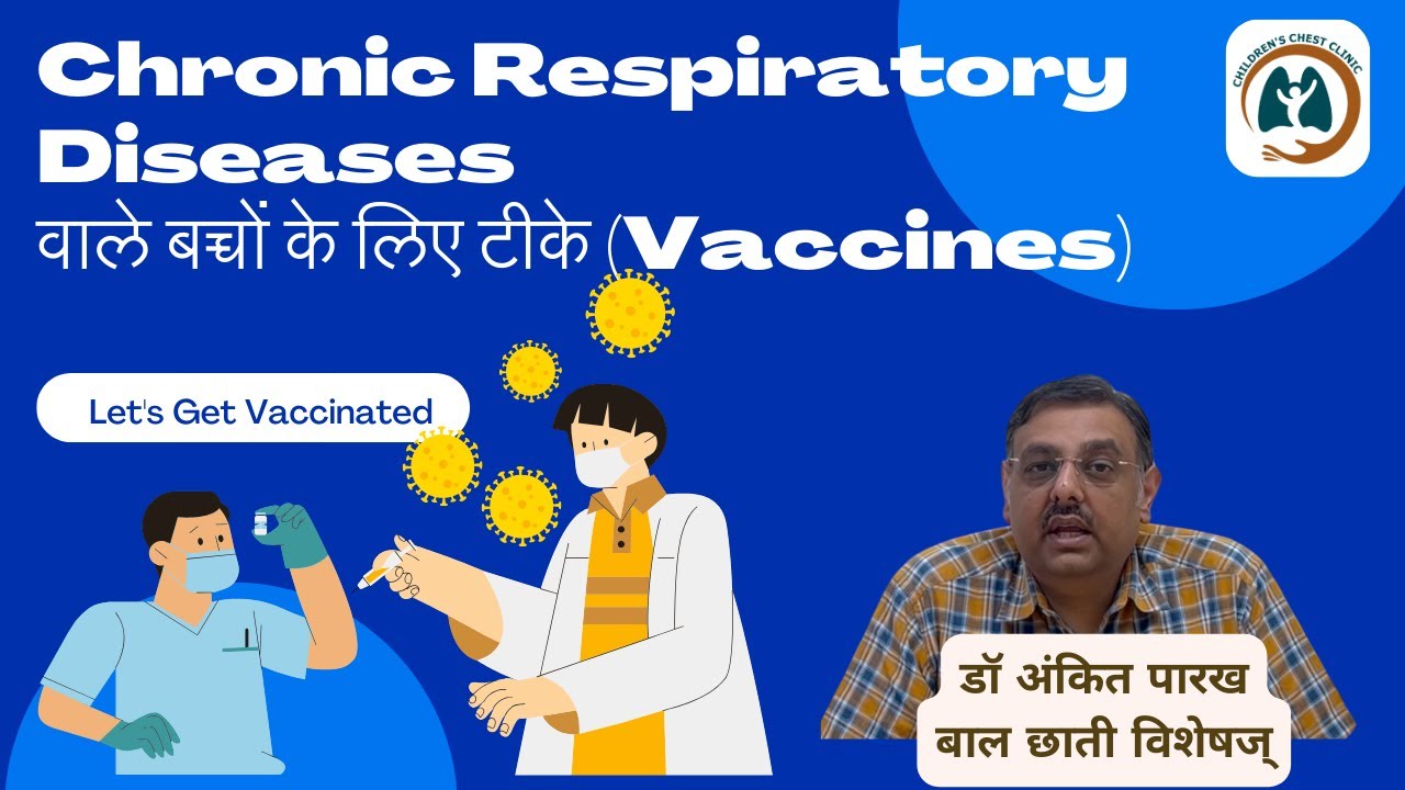 Chronic Respiratory Diseases वाले बच्चों के लिए टीके (Vaccines) I डॉ अंकित पारख, बाल छाती विशेषज्ञ