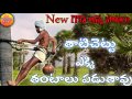 Thati Chettu Ekki | Thati Chettu Song | Gouds Songs Telugu | Telangana Folk songs | Janapada Songs