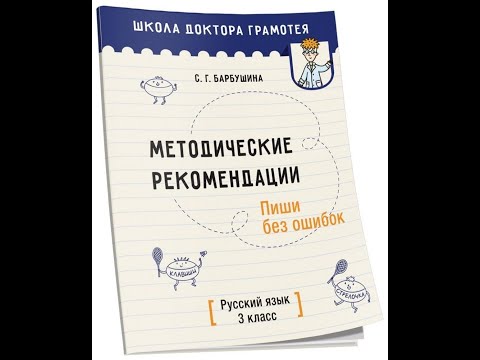 Методические рекомендации. Пиши без ошибок. Русский язык. 3 класс