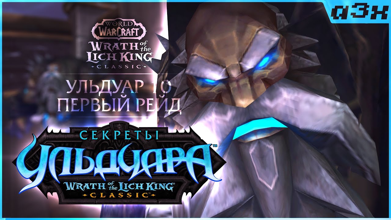 УЛЬДУАР 10 / WoW WotLK Classic #76. Пламегор.