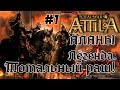 Attila Total War. Всех убить и победить. #1