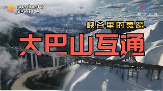 大巴山互通：峡谷中升起的立交