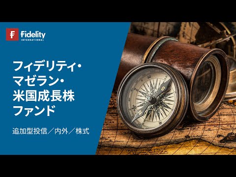 「フィデリティ・マゼラン・米国成長株ファンド」商品紹介動画