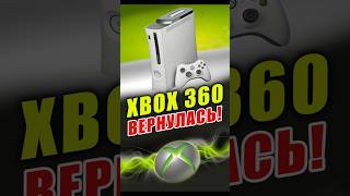 Xbox 360 вернулась! #ixbtgames #ixbt #xbox360 #xbox #xboxgaming #новостиигр #игры #nostalgia
