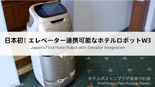 KEENON BUTLERBOT | Hotel Boston Plaza Kusatsu Biwako | Japan's First Robot with Elevator Integration
