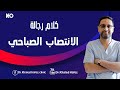 الانتصاب الصباحي عند الرجال د خالد حافظ استشاري أمراض الذكورة وعقم الرجال