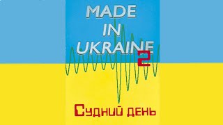 Гурт Made in Ukraine - Судний день. Альбом №2 [ 1997 рік ]