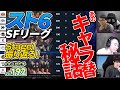 【 #大バかたチ 】第192回 #SFリーグ 1st STAGEを振り返る！ #スト6