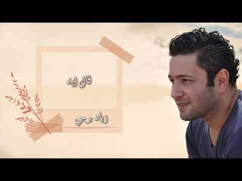 زياد برجي قال إيه    