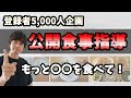 【公開ダイエット指導】登録者さんの食事と運動内容にアドバイスさせていただきました！