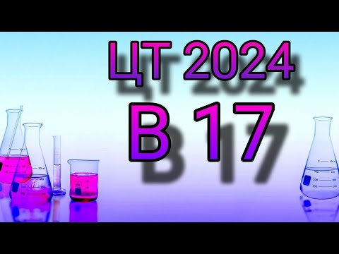 ЦТ 2024 химия