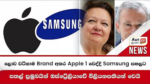 ලොව වටිනාම Brand අතර Apple 1 වෙද්දි Samsung පහලට - The world's most valuable brands are announced - DayDayNews