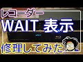 【WAIT表示】レコーダーのWAIT点灯から起動しない問題を解決してみた【修理】