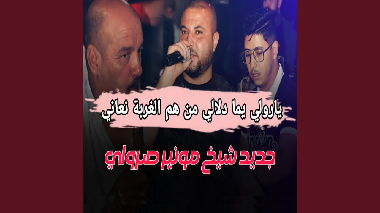 يارولي يما دلالي من هم الغربة بركاني