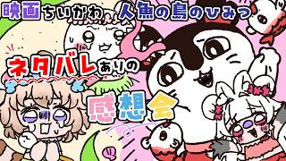 【ネタバレ注意】ちいかわの映画めちゃくちゃよかった！！！！！！ネタバレ全開で好き勝手にお話ししよう！【メルティ♡チュチュ　綿野ねまき】#おぱんちゅらいぶ #生ねまき