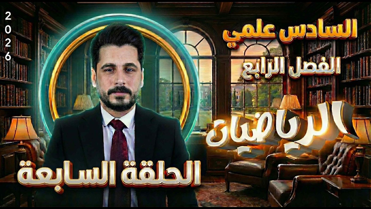 الحلقة السابعة_تكامل محدد وغير محدد_السادس علمي_الاستاذ حسين ماجد_الفصل الرابع2026