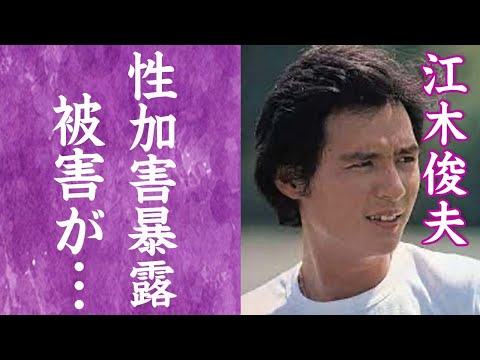 【驚愕】江木俊夫がら受けた被害を暴露…違う大手社長からも性加害に遭っていた実態に一同驚愕…！『フォーリーブス』青山考史の証言で明らかになった鬼畜な所業に震えが止まらない…！