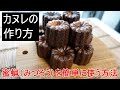 コツ満載「カヌレの作り方」蜜蝋の使用方法