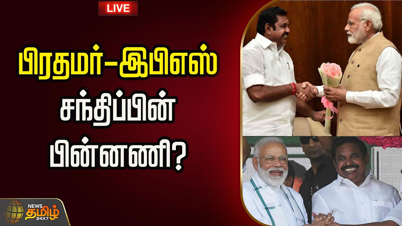 Eps Modi 🔴Live : பிரதமர் - இபிஎஸ் சந்திப்பின் பின்னணி கணக்கு? கசிந்த தகவல் | PM ...