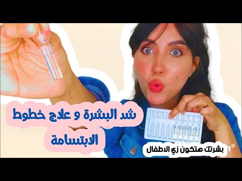 أمبولات النضارة وشد البشرة وإخفاء التجاعيد الفورية ياسمين مجدي