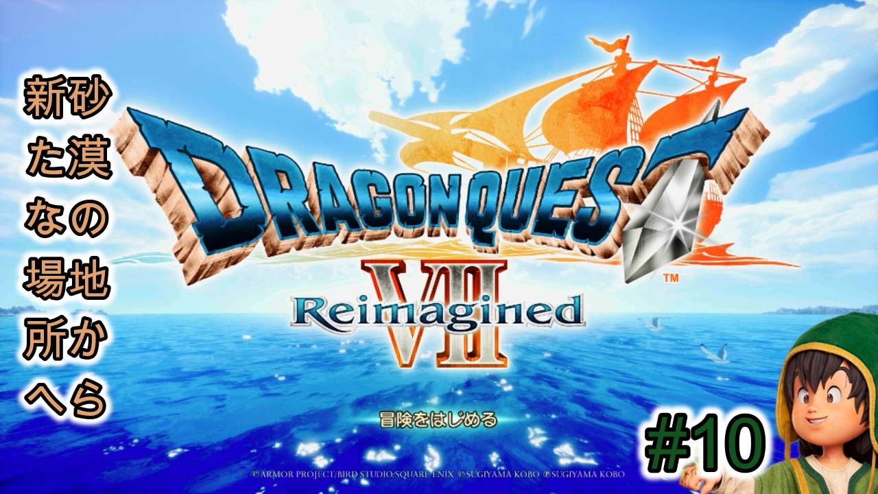 【ネタバレあり】ドラゴンクエストVII Reimagined「#10」砂漠クリア後から