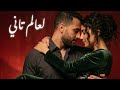 لعالم تاني أغنية رومانسية عربية حب إحساس مشاعر دافئة   