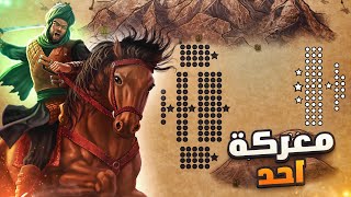 اول معارك الاسلام #2 | غزوة احد (625)