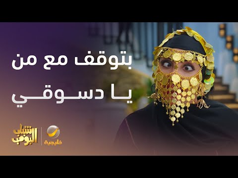 العمة حصة صارت صعيدية شباب البومب 13